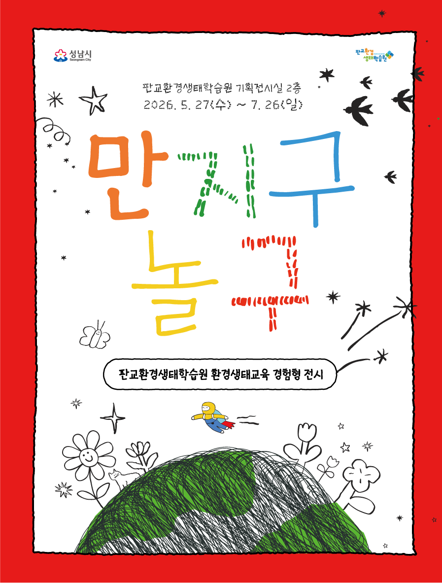 만지구놀구포스터.png