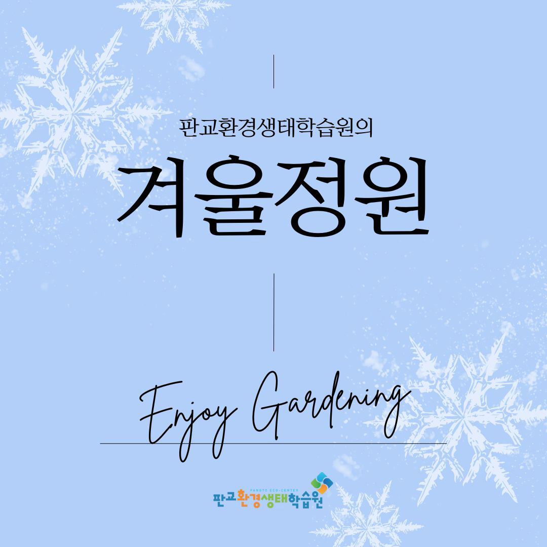 [Enjoy Gardening] 판교환경생태학습원의 겨울정원