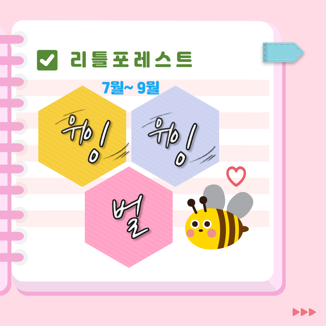 [교육후기] 리틀포레스트 <위잉 위잉, 벌>