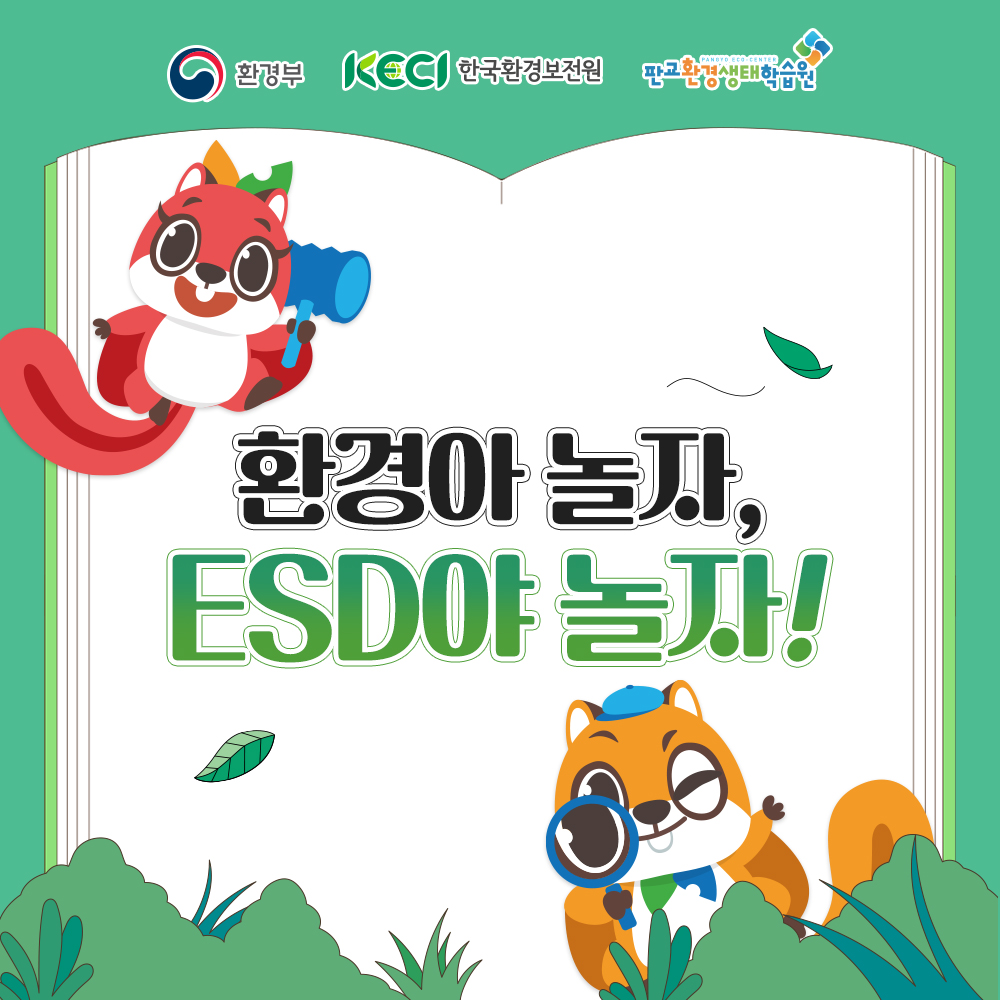 [국가환경교육센터 협업콘텐츠] 환경아 놀자, ESD야 놀자!