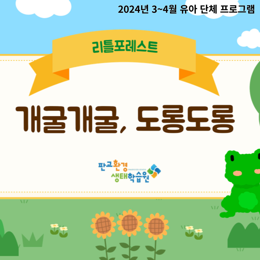 [교육후기]리틀포레스트-변신천재 플라스틱 2024년 3월~4월