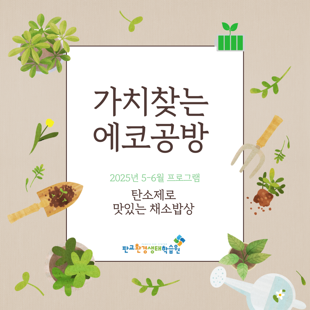 [교육후기] 가치찾는 에코공방_탄소제로 맛있는 채소밥상 (2025년 5-6월)