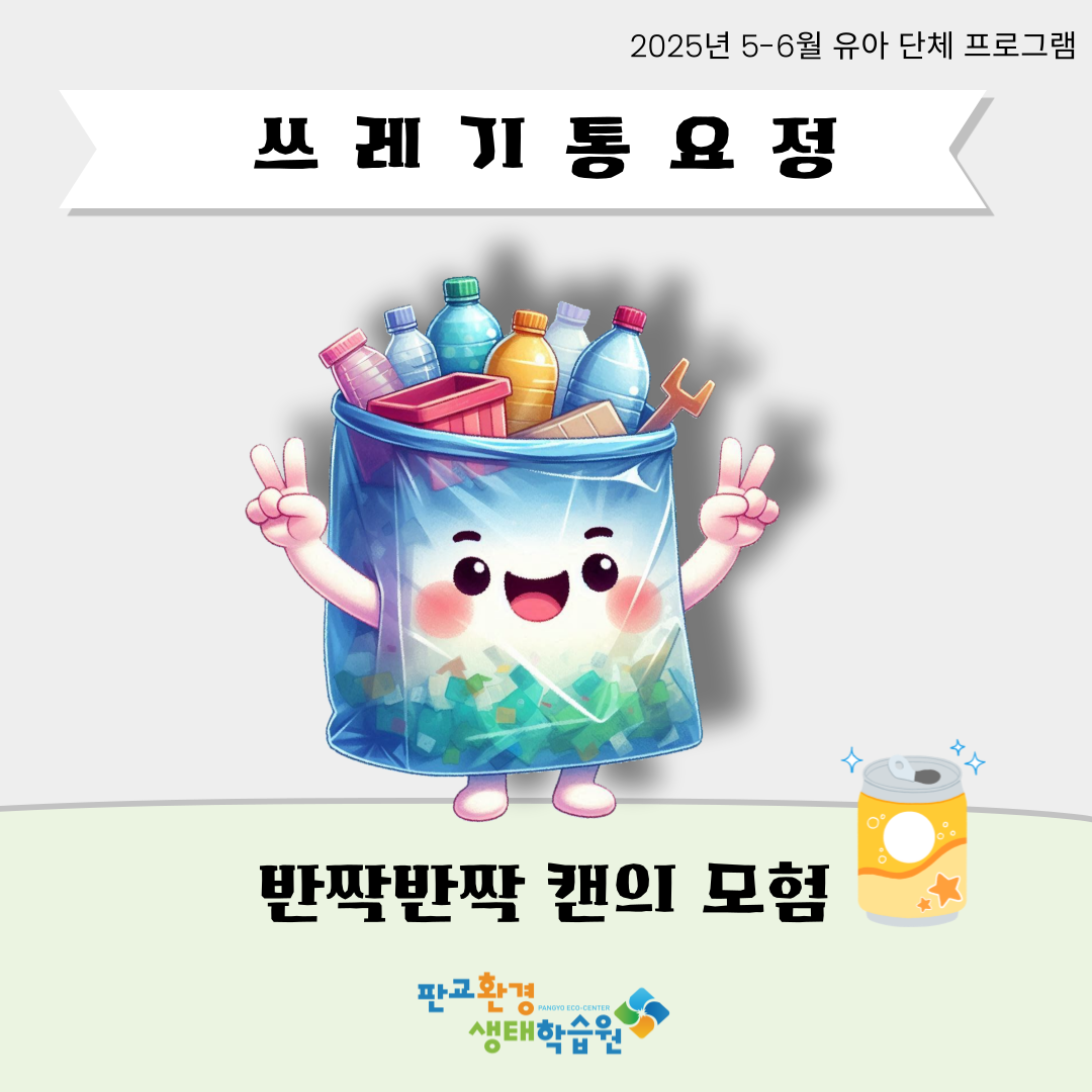 [교육후기]쓰레기통요정-반짝반짝 캔의 모험(2025년 5-6월)