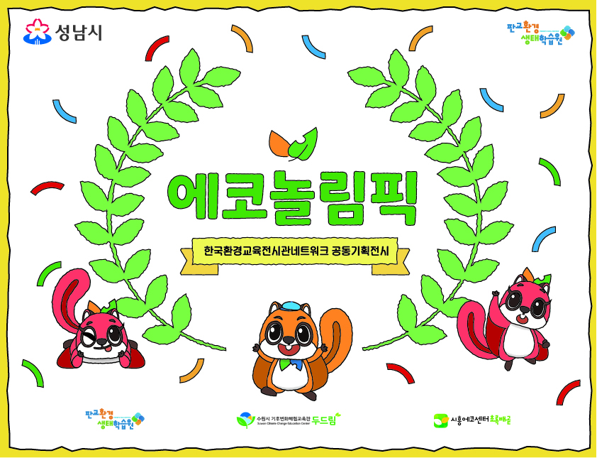 [기획전시 둘러보기] 2025 KEEF공동기획전시 "에코놀림픽"