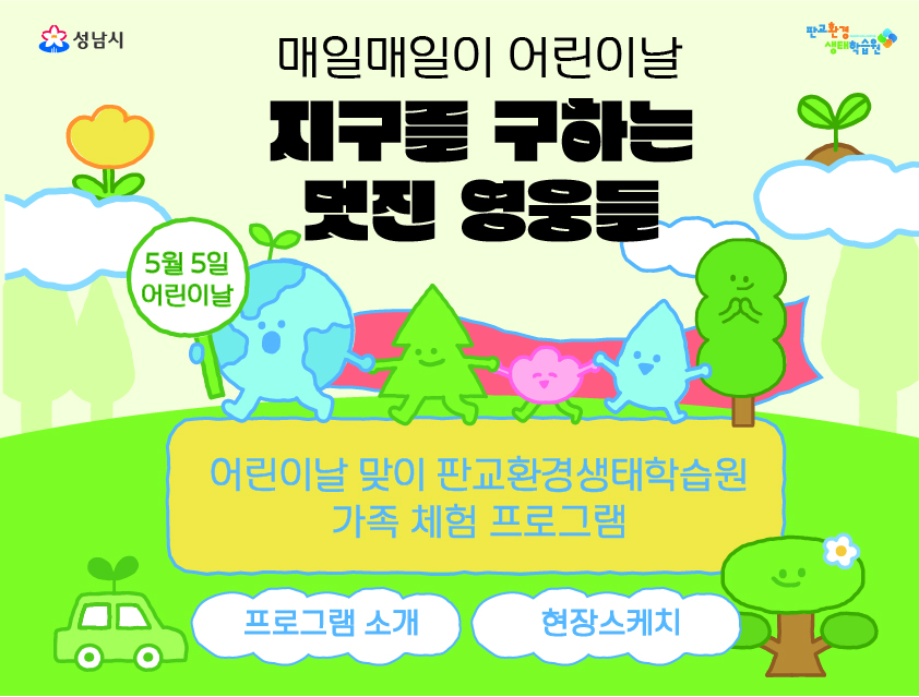 [현장스케치] 2025 어린이날 행사 프로그램 매일 매일이 어린이날, 지구를 구하는 멋진 영웅들