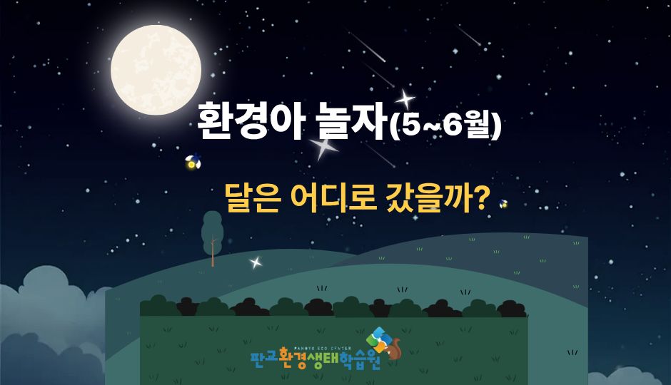 환경아 놀자 5~6월 달은 어디로갔을까? 교육후기