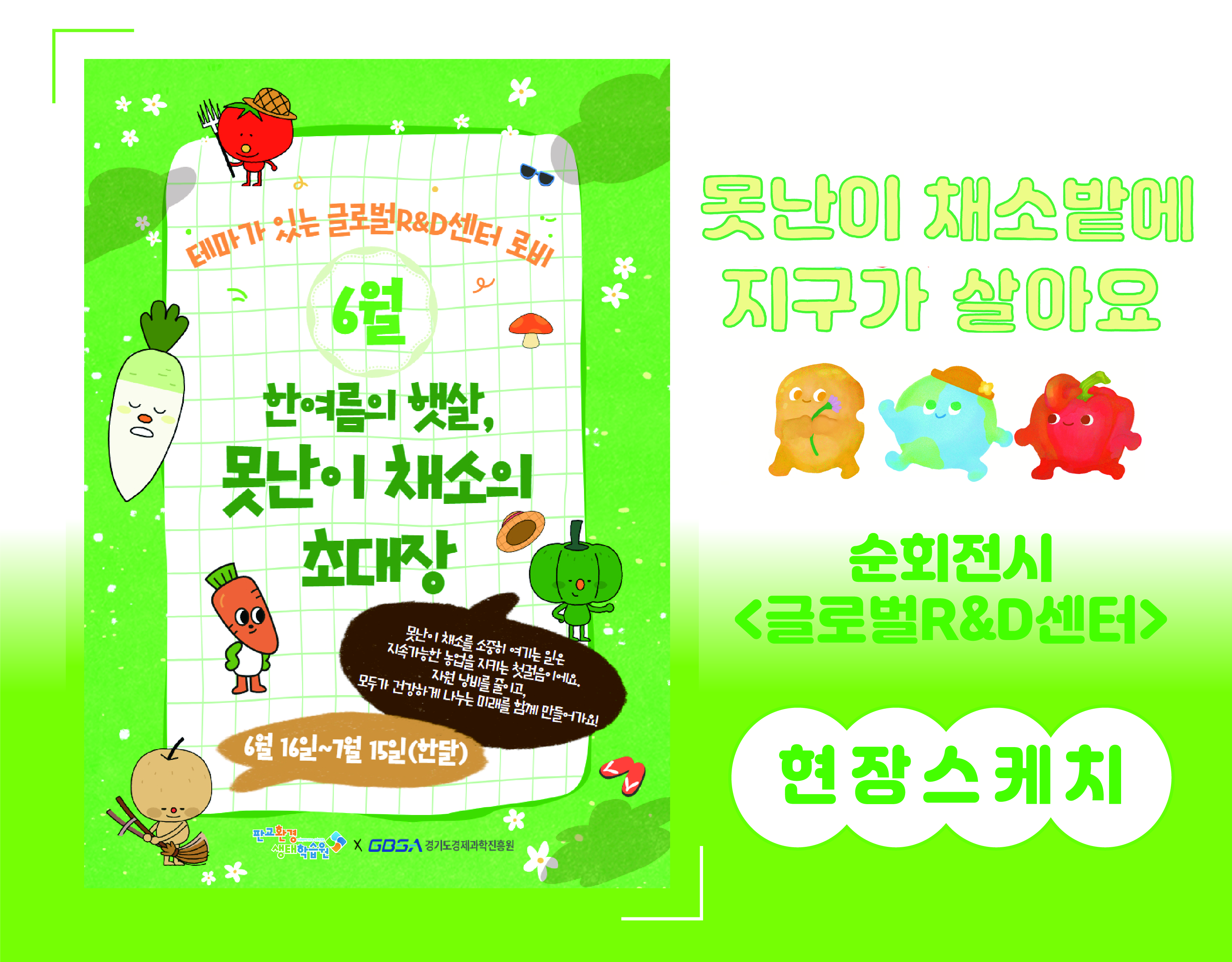 [순회전시] 글로벌r&d센터에서 다시 만나는 『못난이 채소밭에 지구가 살아요』 
