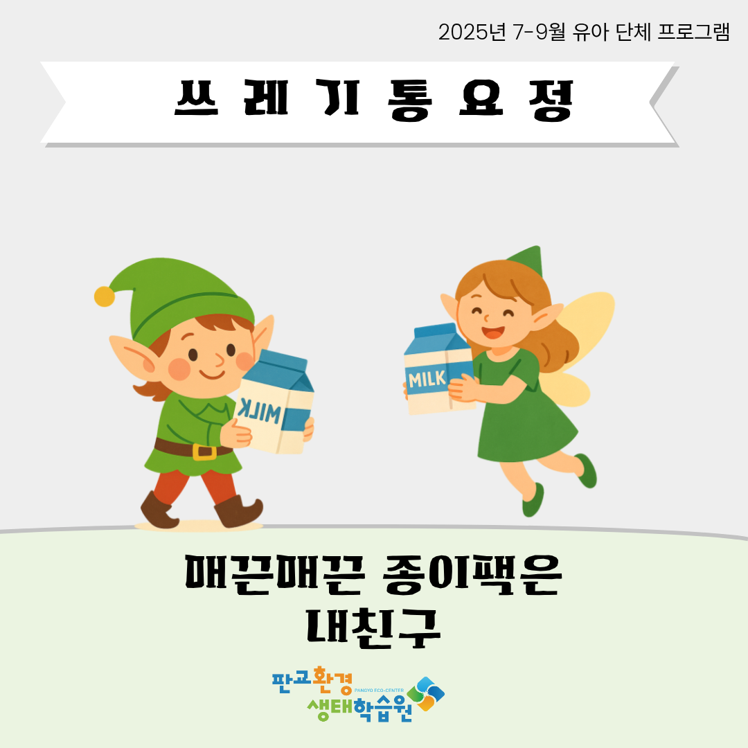 [교육후기]쓰레기통요정-매끈매끈 종이팩은 내친구(2025년 7-9월)