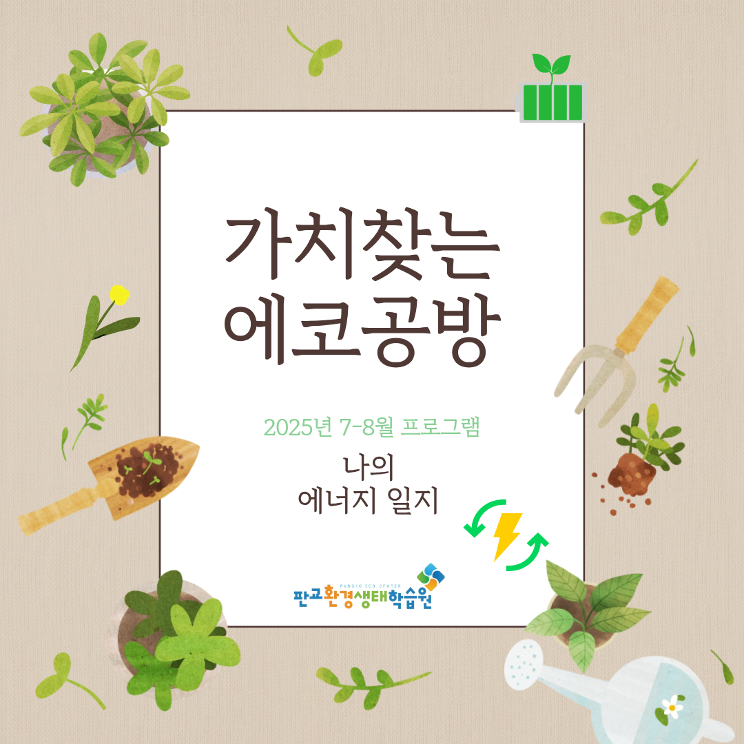 [교육후기] 가치찾는 에코공방_ 나의 에너지 일지(2025년 7-8월)