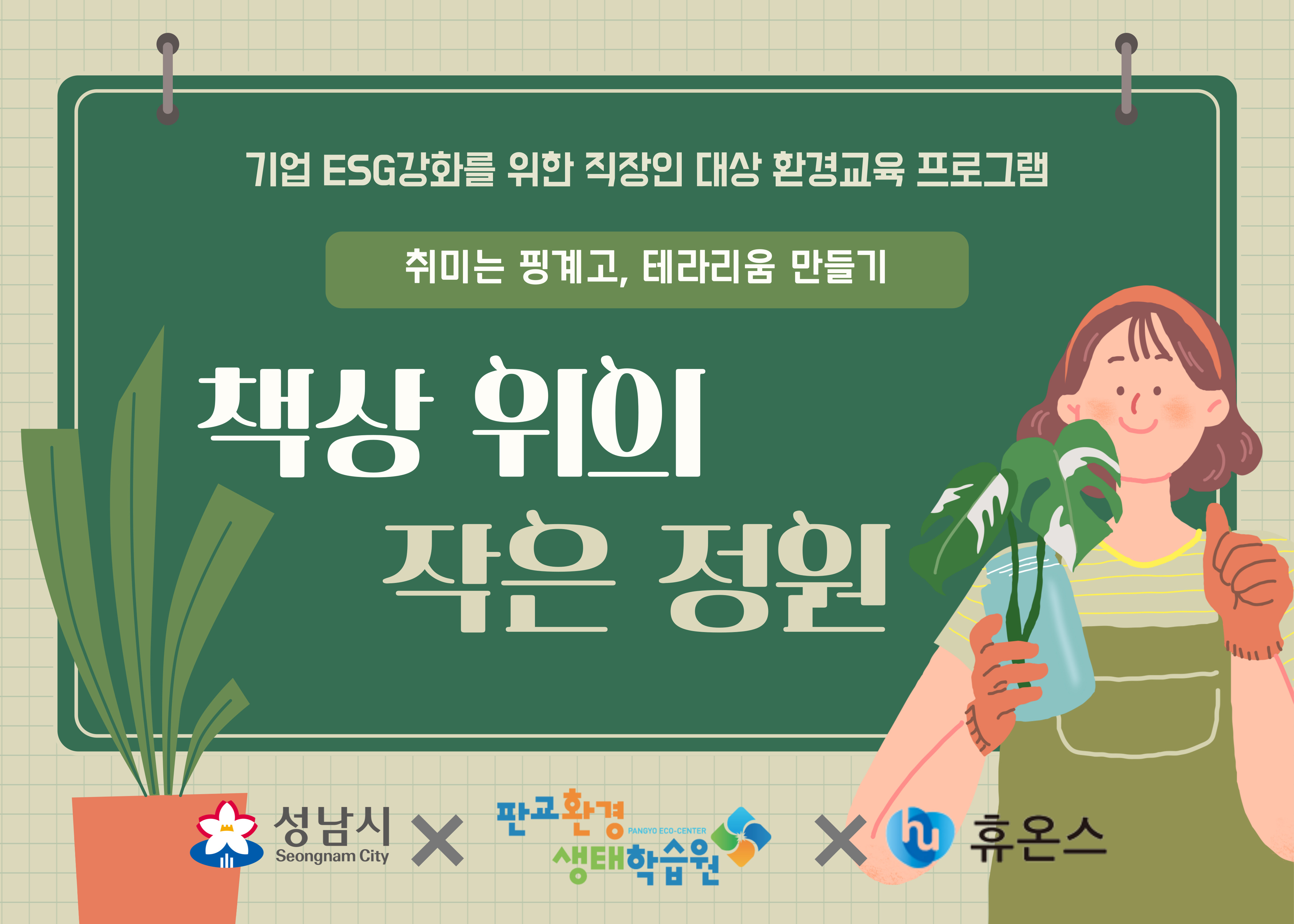 [대외교육사업] 취미는 핑계고,(): 책상 위 작은 정원 휴온스 글로벌 (기업 ESG 강화를 위한 직장인 대상 환경교육 프로그램)