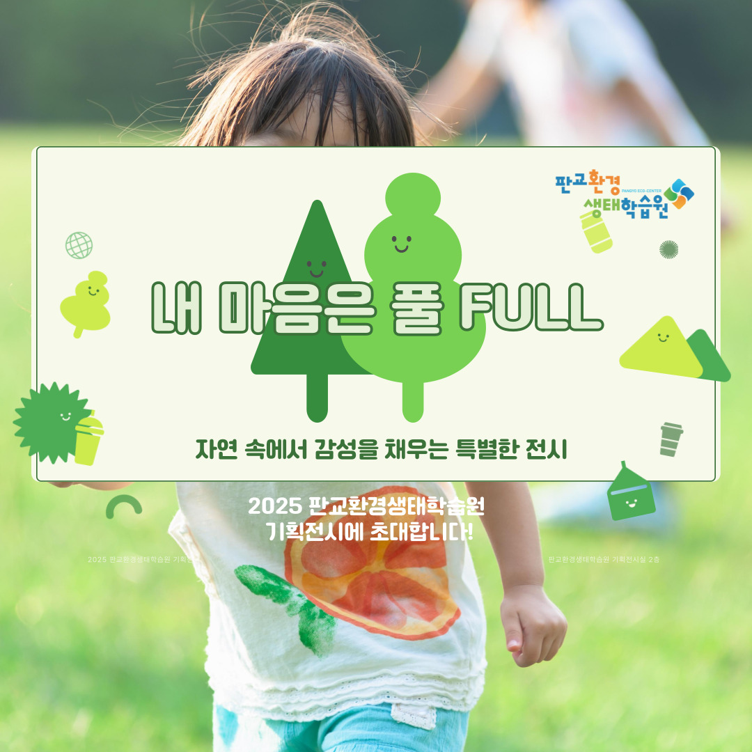 [기획전시] 소개합니다! '내 마음은 풀FULL' 