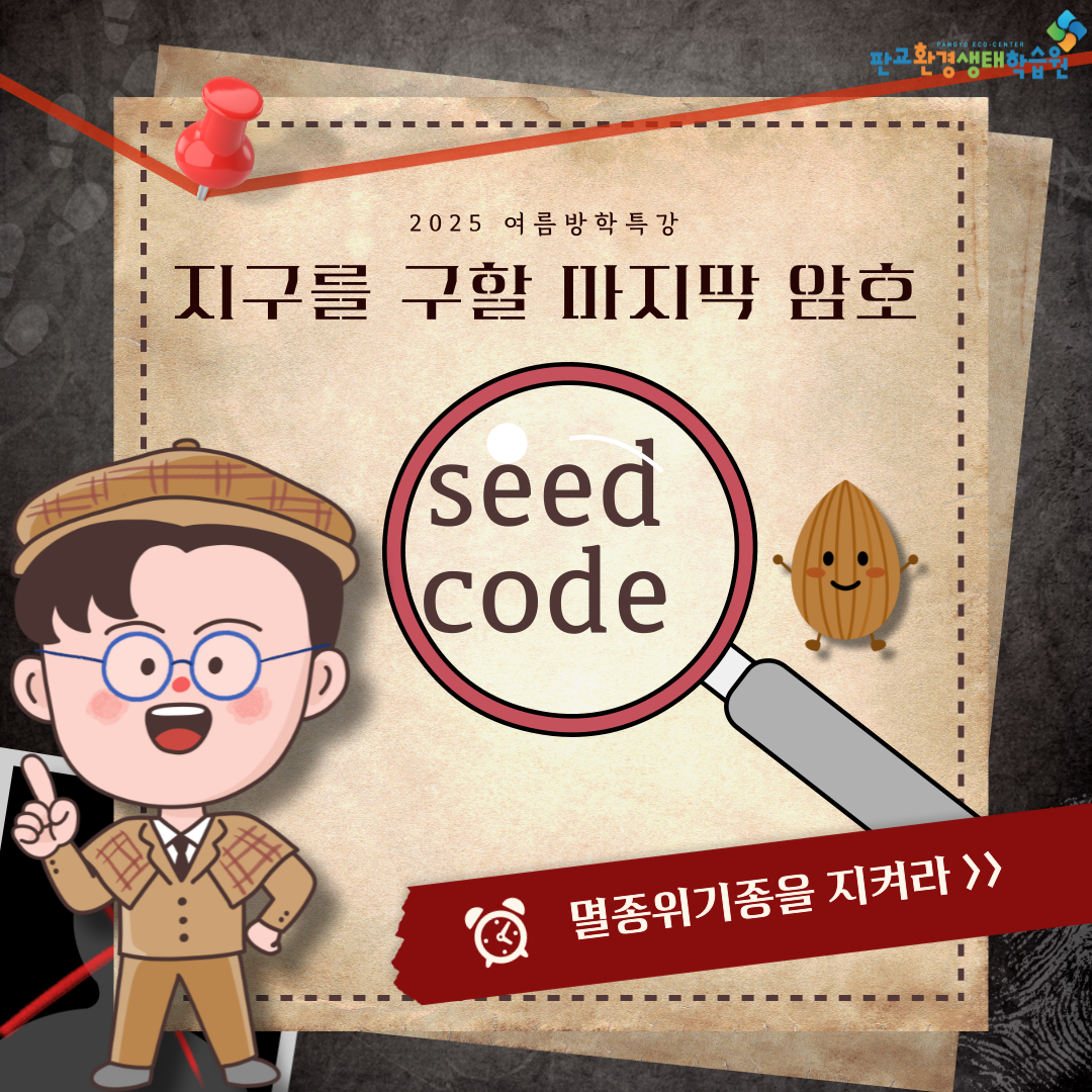 [교육후기] 2025여름방학특강_ 시드코드(멸종위기종을 구하라!)
