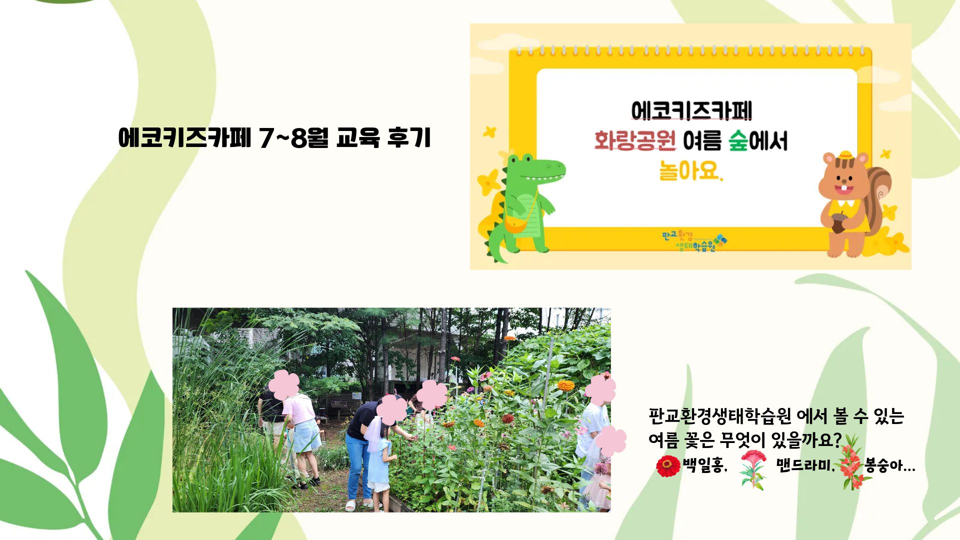 에코키즈카페 7~8월 교육후기
