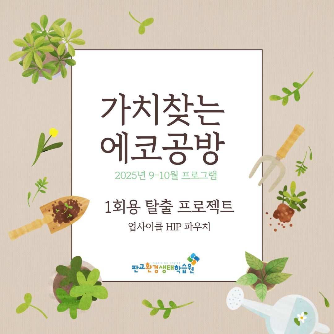 [교육후기] 가치찾는 에코공방_ 나의 에너지 일지(2025년 9-10월)