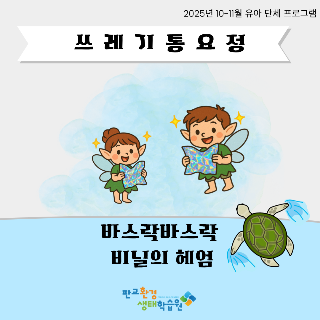 [교육후기]쓰레기통요정-바스락바스락비닐의헤엄(2025년 10-11월)