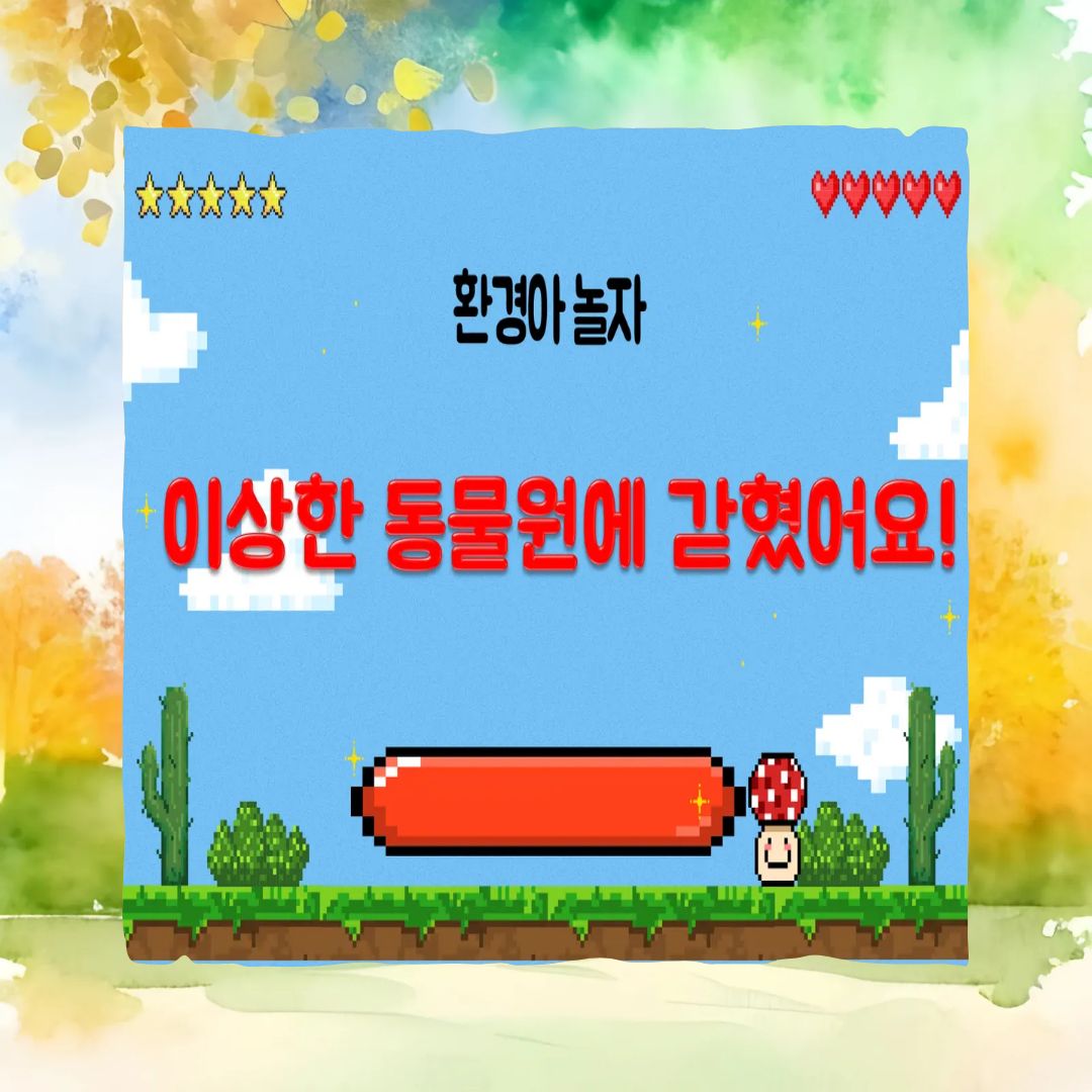 환경아 놀자- 이상한동물원에 갇혔어요.