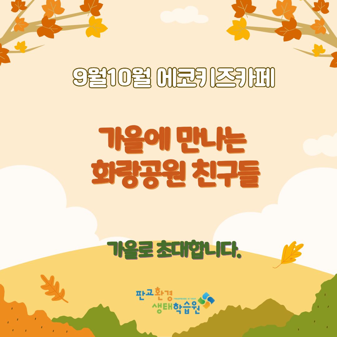 에코키즈카페  교육후기