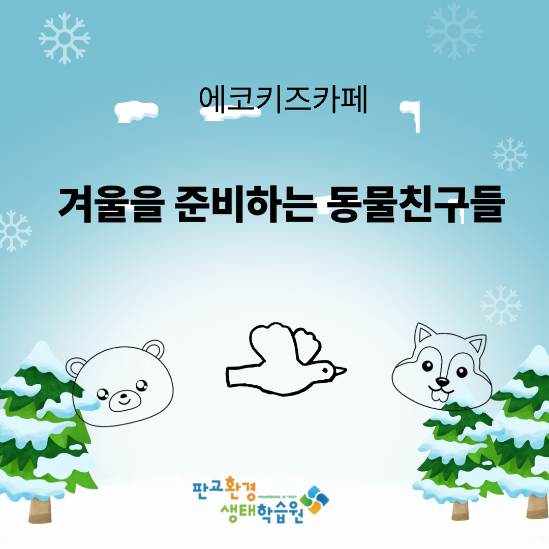 [교육후기] 에코키즈카페 (25.11~26.1)
