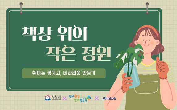[대외교육사업] 취미는 핑계고,(): 책상 위 작은 정원_안랩(기업 ESG 강화를 위한 직장인 대상 환경교육 프로그램)