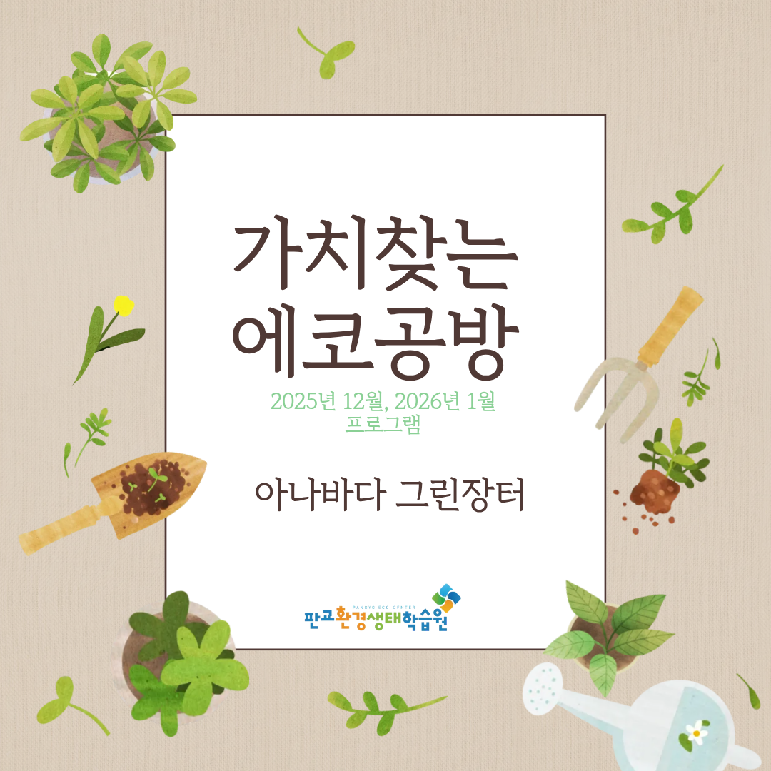 [교육후기] 가치찾는 에코공방_ 아나바다그린장터(2025년 12월,2026년 1월)