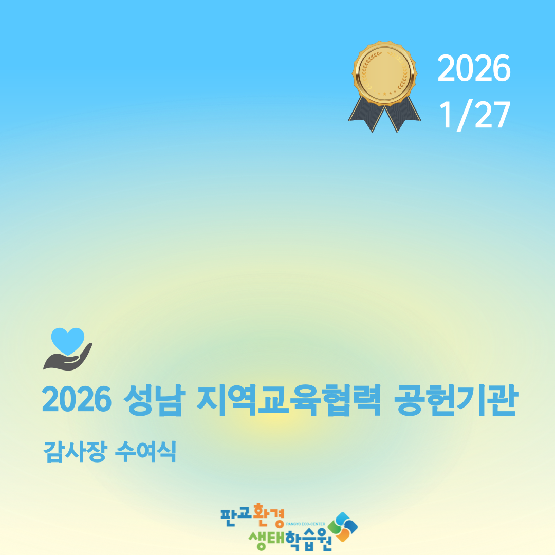 [행사 후기] 2026 성남 지역교육협력 공헌기관 감사장 수여식