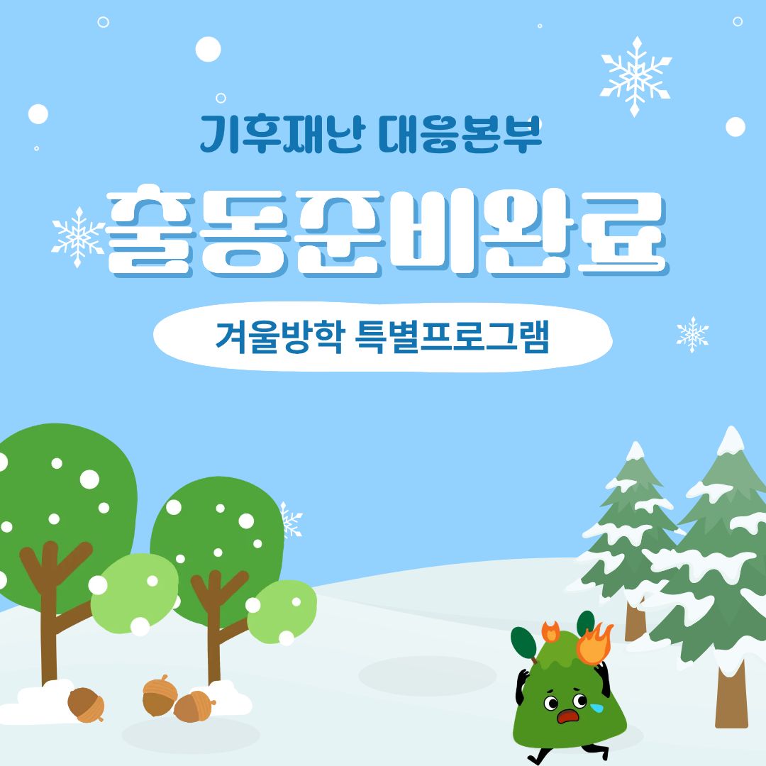 [교육후기] 2026겨울방학특강_기후재난 대응본부, 출동 준비 완료!(2026년 1월)