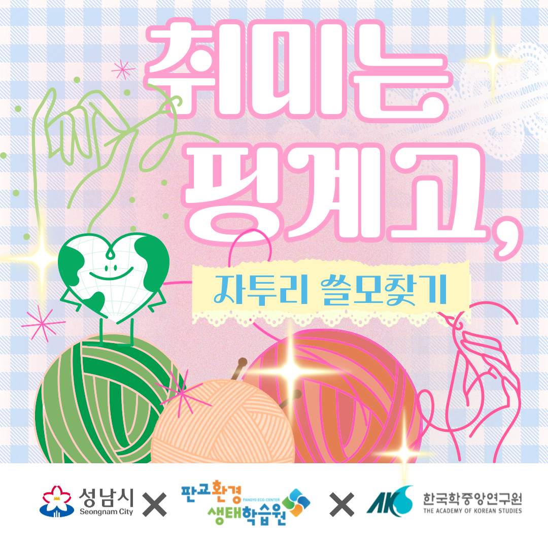 [대외교육사업] 취미는 핑계고,(): 자투리 쓸모 찾기_성남시 공공기관 협의회 (기업 ESG 강화를 위한 직장인 대상 환경교육 프로그램)