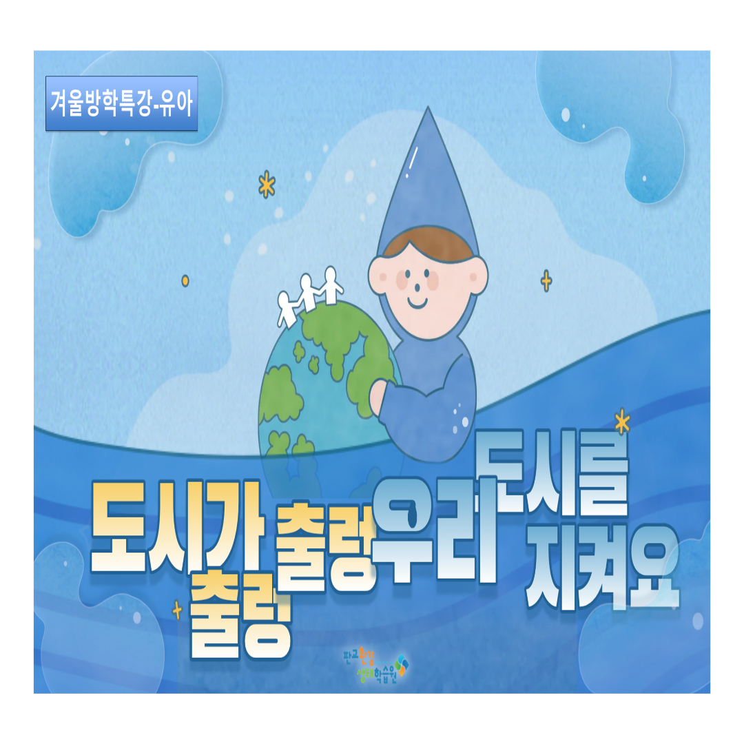 겨울방학 특강 <겨울이좋아> 도시가 출렁출렁! 우리 도시를 지켜요.