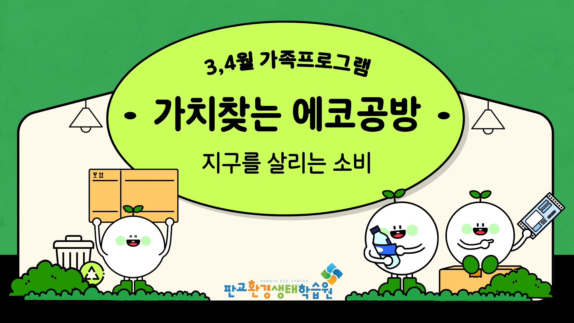 [교육후기] 가치찾는 에코공방 3월~4월 