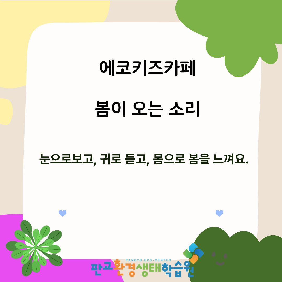 [교육후기] 에코키즈카페 3월~4월