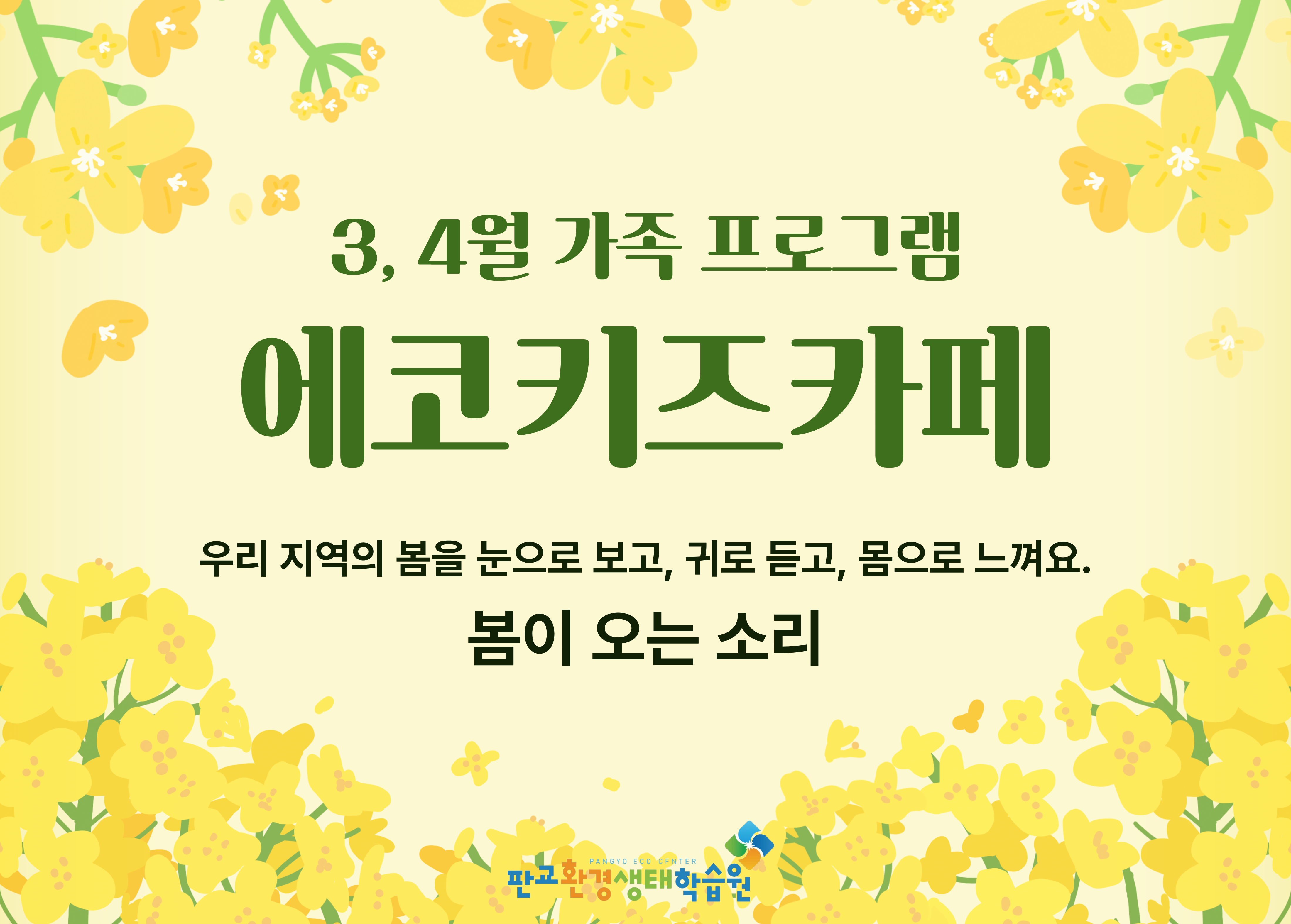 [교육후기] 에코키즈카페 3월~4월