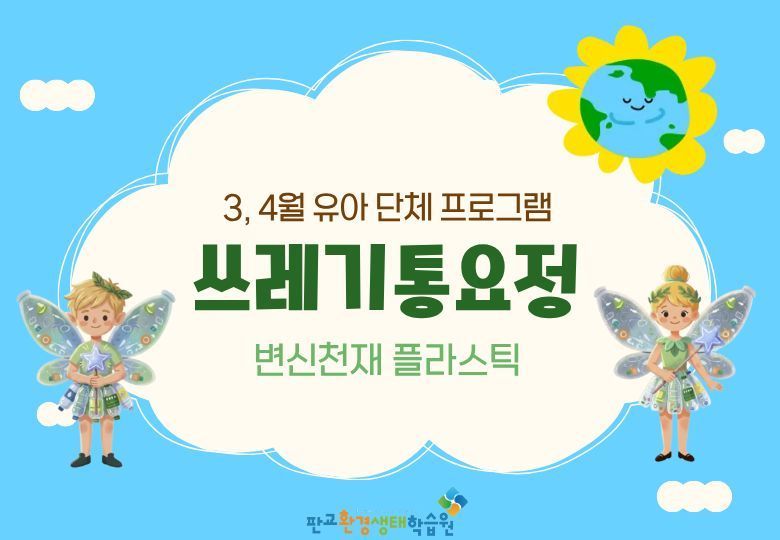 [교육후기] 쓰레기통요정 3~4월