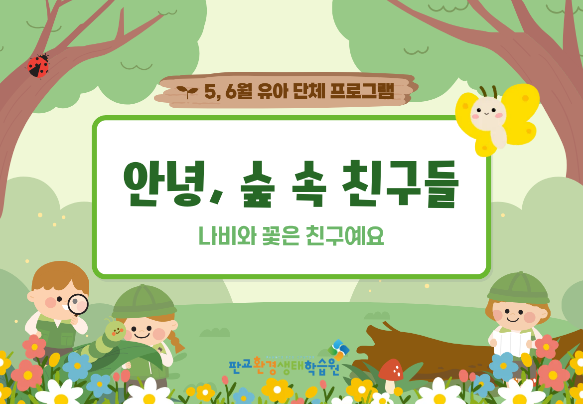 교육후기_안녕숲속친구들- 5,6월 (4).png