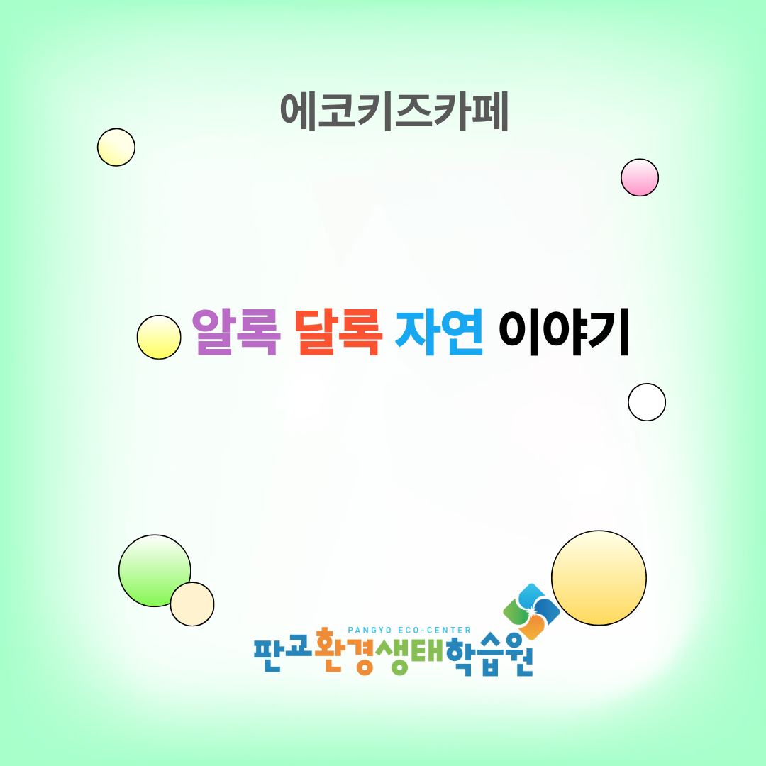 [교육후기]에코키즈카페 5월~6월