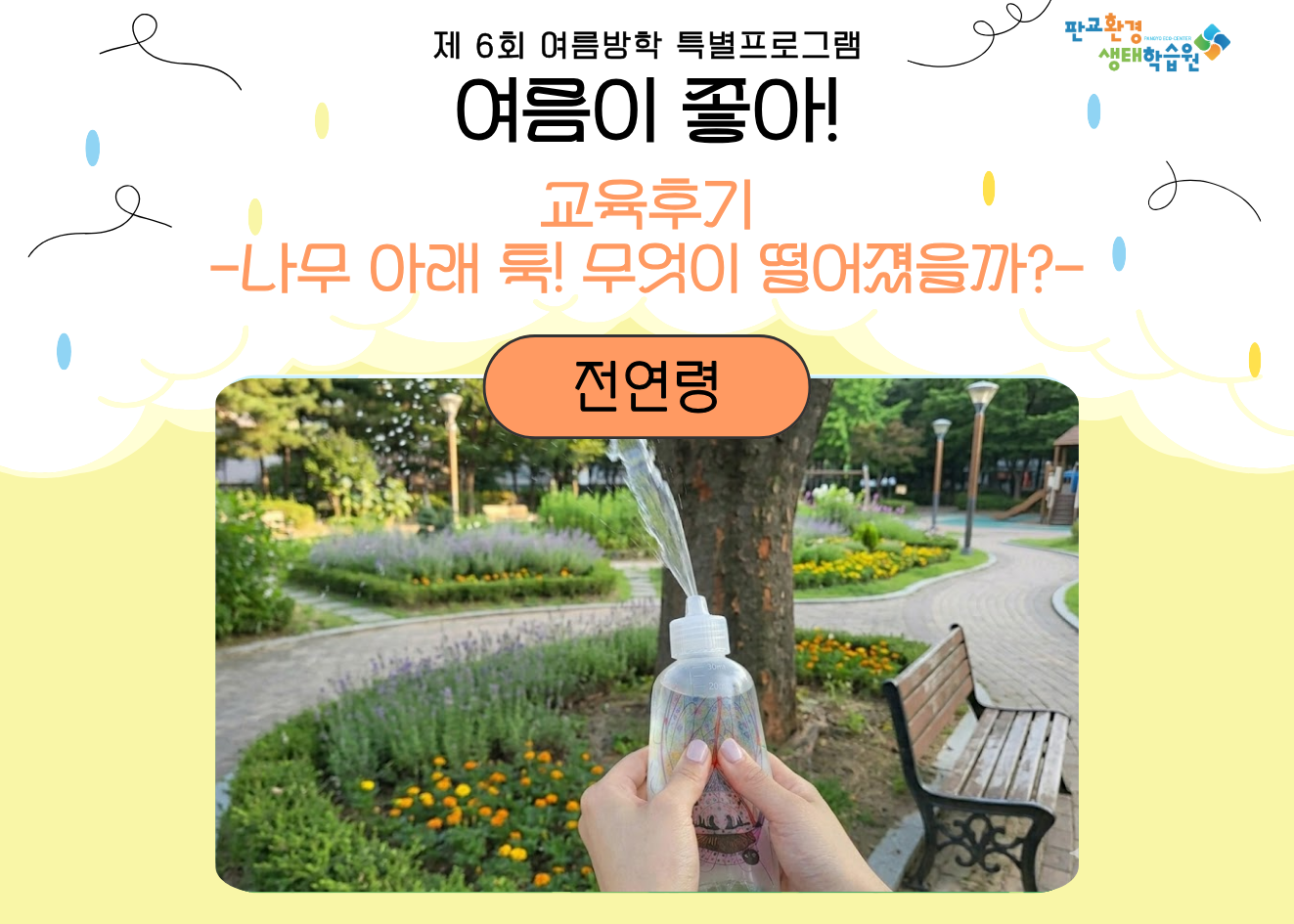 여름방학 특강 <여름이 좋아> 나무 아래 툭! 무엇이 떨어졌을까?