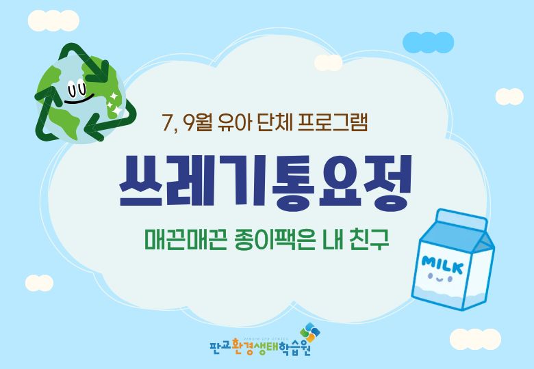 [교육후기] 쓰레기통요정 7~9월