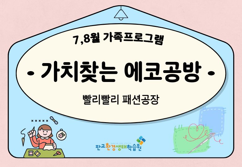 [교육후기] 가치찾는 에코공방 7~8월