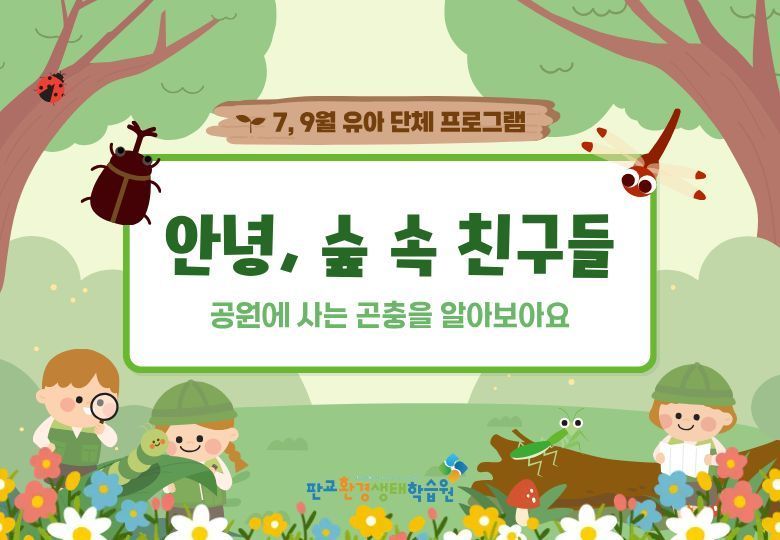 [교육후기] 안녕 숲속 친구들 7~9월