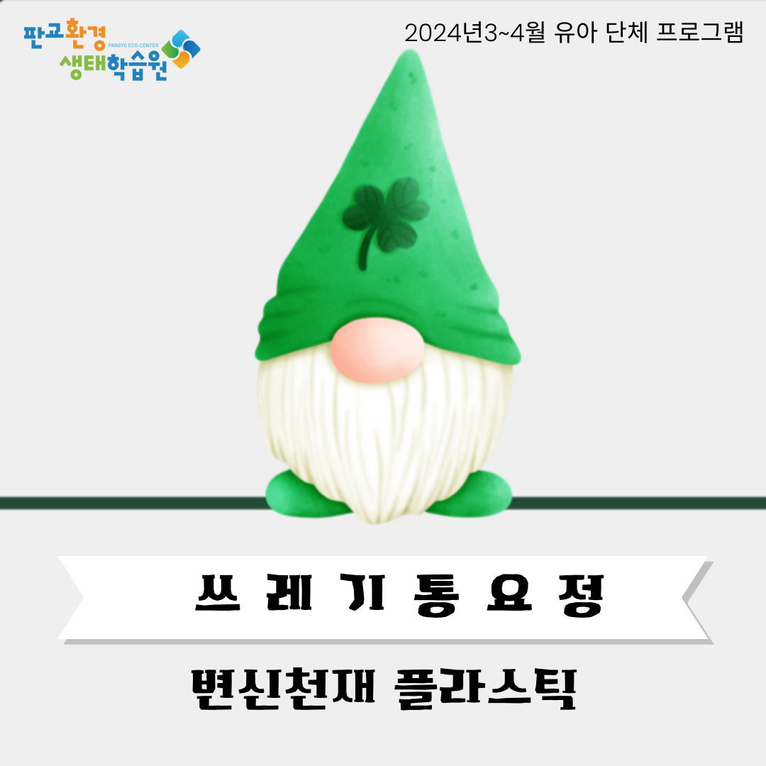 [교육후기]쓰레기통요정-변신천재 플라스틱 2024년 3월~4월